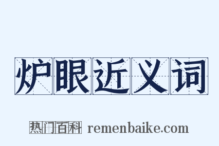 炉眼近义词是什么意思的图片
